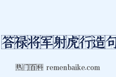 答禄将军射虎行造句是什么意思的图片